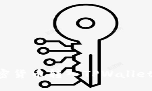 及关键词

如何将加密货币转入TPWallet：完整指南