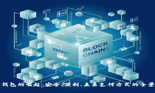 数字钱包的崛起：安全、便利、未来支付方式的全景解析
