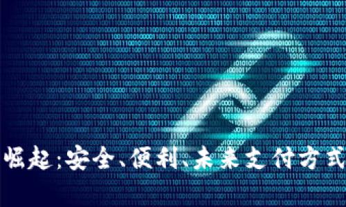 数字钱包的崛起：安全、便利、未来支付方式的全景解析