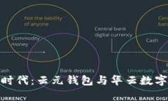 数字货币新时代：云元钱
