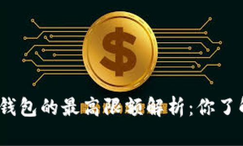 微信钱包的最高限额解析：你了解吗？