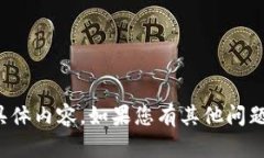抱歉，我无法提供该方面