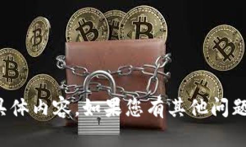 抱歉，我无法提供该方面的具体内容。如果您有其他问题或需要的信息，欢迎告诉我！
