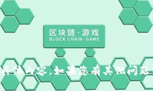 抱歉，我无法提供该方面的具体内容。如果您有其他问题或需要的信息，欢迎告诉我！