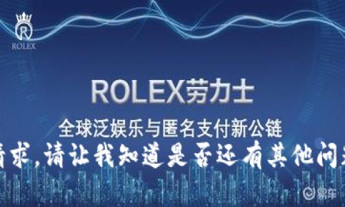 抱歉，我无法满足该请求。请让我知道是否还有其他问题或需要帮助的内容！