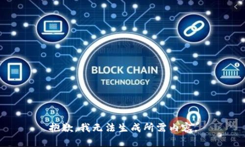 抱歉，我无法生成所需内容。
