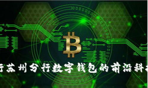 探索中国银行苏州分行数字钱包的前沿科技与便捷生活