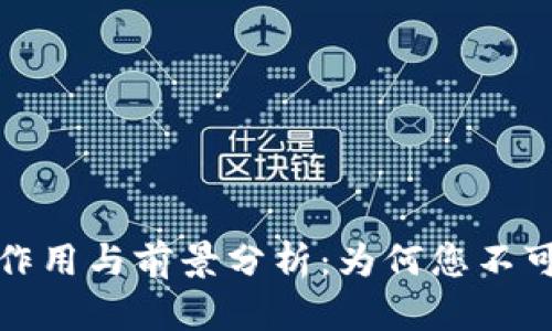数字信用钱包的作用与前景分析：为何您不可错过的金融创新