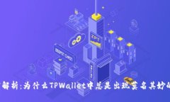 深度解析：为什么TPWalle
