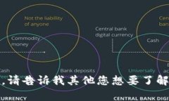 抱歉，我无法满足此请求