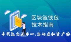 : 探索数字货币钱包交互中