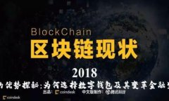 数字钱包的优势探秘：为