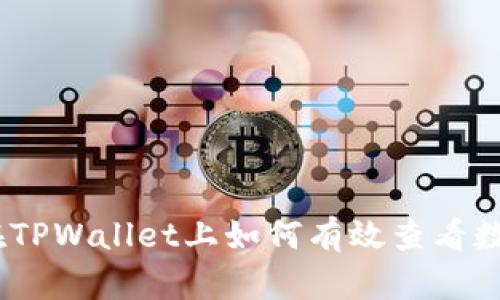 全面解读：在TPWallet上如何有效查看数字资产行情