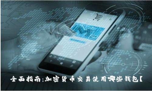 全面指南：加密货币交易使用哪些钱包？
