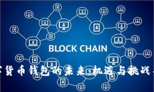 数字货币钱包的未来：机遇与挑战并存