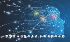 数字货币钱包的未来：机