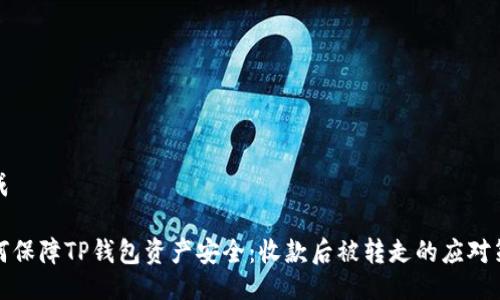 生成

如何保障TP钱包资产安全：收款后被转走的应对策略