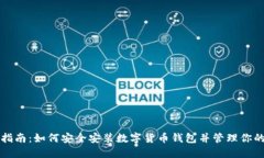 全面指南：如何安全安装