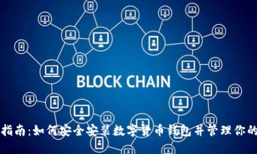 全面指南：如何安全安装数字货币钱包并管理你的资产