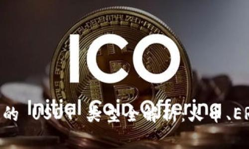 TPWallet 支持收款的 USDT 类型全解析：火币、ERC20、TRC20 和更多