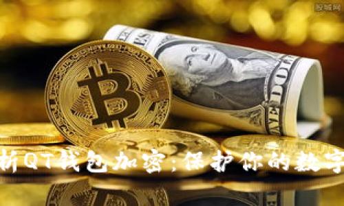 : 全面解析QT钱包加密：保护你的数字资产安全