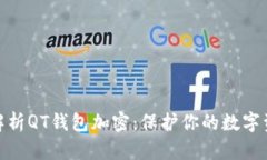 : 全面解析QT钱包加密：保