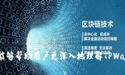   如何在 TPWallet 中查看授权信息？ / 
 guanjianci TPWallet, 授权, 查看, 数字钱包 /guanjianci 

在数字经济快速发展的时代，数字钱包（如TPWallet）正在成为广大用户进行加密资产管理的重要工具之一。随着多人对区块链技术的不断应用，钱包的安全性和便捷性愈发显得重要。在使用TPWallet进行各项操作时，有些用户可能会对授权管理产生疑问，特别是在哪里查看已授权的信息。本文将详细探讨如何在TPWallet中查看授权信息，并回答相关问题，帮助用户更好地理解和使用这一功能。

一、TPWallet概述
TPWallet是一款支持多种区块链资产管理的数字钱包，它的主要功能包括资产持有、转账、交易以及管理各种智能合约的授权。用户可以通过TPWallet轻松查看和管理自己在区块链上的数字资产，不同于传统银行账户，区块链钱包需要用户明确授权以确保安全性。TPWallet凭借其用户友好的界面和丰富的功能，受到了广泛的欢迎。

二、在TPWallet查看授权信息的步骤
要查看TPWallet中的授权信息，用户通常需要按照以下步骤进行操作：
ol
  listrong打开TPWallet应用/strong：确保用户的手机或设备上已安装TPWallet，并使用合法的账号登录。/li
  listrong进入主界面/strong：在成功登录后，用户会看到TPWallet的主界面，包括资产概览和交易记录等信息。/li
  listrong导航至“授权”选项/strong：在主菜单或设置中查找“授权”选项，点击进入。该选项可能会在不同版本和更新中有所不同，用户可以灵活查找。/li
  listrong查看已授权的合约/strong：在授权管理页面，用户可以看到已授权的合约列表，每个合约旁都会有详细的信息，包括合约地址、授权时间及其状态。/li
/ol

通过这些简单的步骤，用户就可以轻松地查看到自己的授权信息，及时了解哪些合约被授权，以便进行必要的管理。

三、为什么要关注授权信息
关注授权信息不仅关乎安全性，还关乎用户对自己资产的掌控力。每一项授权都让用户的数字资产面临风险，一旦不慎授权给恶意合约，可能会导致资产损失。
例如，当用户与某个DeFi项目互动时，通常需要对该项目的合约进行授权。若项目出现问题，用户的合约可能会被篡改，从而影响到其资产安全。因此，定期检查已授权的合约，清理不必要或可疑的授权，是保障自身资产安全的重要步骤。

四、用户常见问题解答

h41. 如何撤销在TPWallet中的授权？/h4
撤销授权是保护资产安全的重要步骤，用户可以通过如下步骤进行操作：
ol
  listrong打开授权管理页面/strong：用户首先需要登录TPWallet，进入到“授权”管理页面。/li
  listrong选择需撤销的合约/strong：在已授权合约列表中，选中需要撤销授权的合约。/li
  listrong执行撤销操作/strong：点击撤销按钮，系统会自动引导用户完成交易确认。/li
/ol
在操作完成后，用户会收到撤销成功的提示信息。同时，建议用户在日常使用中，定期审查授权合约，及时撤销不常用或不再信任的合约，以防止潜在风险。

h42. TPWallet的授权模式如何组件与智能合约？/h4
TPWallet采用的授权模式与智能合约的交互模式紧密相连。智能合约是一种由代码定义的自执行协议，而授权则是用户赋予合约能访问其资产和信息的容许。
在TPWallet，用户通过授权来与智能合约进行交互。例如，当用户想要使用去中心化金融（DeFi）平台时，通常需要授权该平台的智能合约以访问其资产。用户通过钱包签名来完成这一过程，确保授权是由用户本人发起的，确保交易的透明性和可追踪性。
用户应当对每一条寻求授权的合约仔细审查，确保它们的信誉和安全性。TPWallet在这一点上为用户提供了一定的保障，如技术文档和社区反馈，帮助用户做出明智的选择。

h43. 如何提高在TPWallet中的安全性？/h4
对于用户来说，提高TPWallet中的安全性至关重要，以下是一些有效的安全措施：
ol
  listrong保持软件更新/strong：确保TPWallet和操作系统都保持最新版本，这样可以获得最新的安全补丁和功能。/li
  listrong定期检查授权合约/strong：定期审查已授权合约，撤销不必要或可疑的授权。/li
  listrong使用强密码和双重认证/strong：为TPWallet账户设置强密码，并开启双重身份验证，以增加账户的安全性。/li
  listrong备份钱包私钥/strong：用户应当定期备份私钥，并将其存放在安全的地方。如果设备丢失，私钥的备份可以恢复账户访问。/li
/ol
通过以上措施，用户可以有效地提高TPWallet中的安全性，保护自己的数字资产不受威胁。

总结
TPWallet作为一款现代化的数字钱包，提供了丰富的功能和便利的用户体验。了解如何查看授权信息以及相关的安全措施，是每位用户有效管理自己数字资产的重要一环。希望本文能够帮助用户更深入地理解TPWallet及其授权管理，最终在数字货币的使用中获得安全和收益。