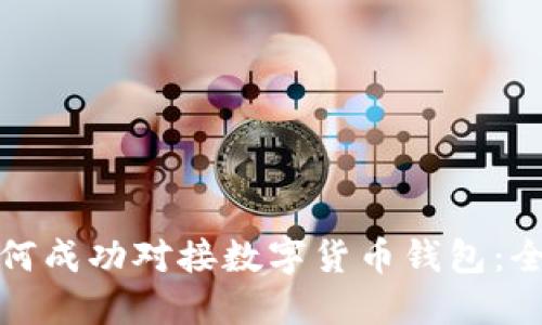 银行如何成功对接数字货币钱包：全面指南
