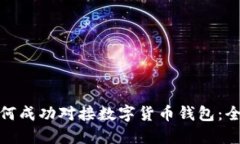 银行如何成功对接数字货