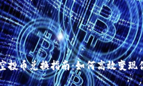: TPWallet空投币兑换指南：如何高效变现你的数字资产