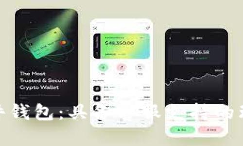 数字硬件钱包：具备客服支持的理想选择