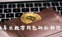 如何安全有效地导出数字