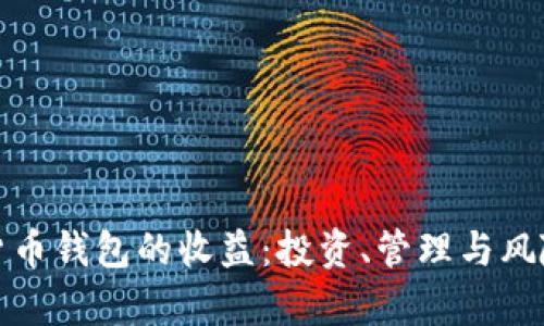 数字货币钱包的收益：投资、管理与风险解析