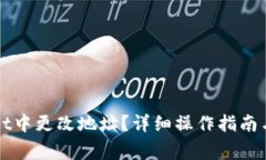 如何在TPWallet中更改地址？