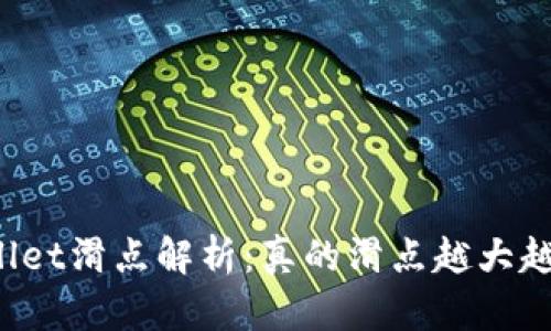 TPWallet滑点解析：真的滑点越大越好吗？