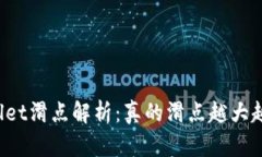 TPWallet滑点解析：真的滑点
