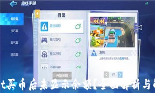 
TPWallet买币后未显示余额？全面解析与解决方案