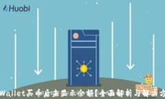 TPWallet买币后未显示余额？