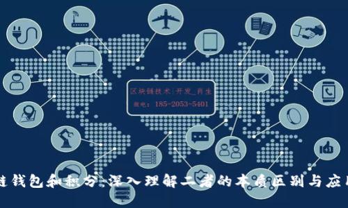 区块链钱包和积分：深入理解二者的本质区别与应用场景