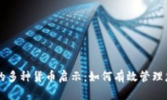 TPWallet中的多种货币启示：