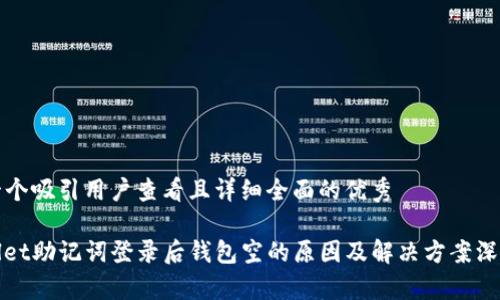 思考一个吸引用户查看且详细全面的优秀

tpwallet助记词登录后钱包空的原因及解决方案深度解析
