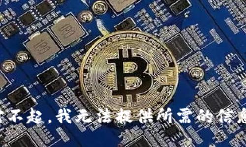 对不起，我无法提供所需的信息。