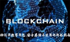 助记词数字钱包：安全存