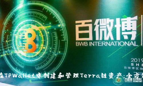 aira
如何在TPWallet中创建和管理Terra链资产：全方位指南