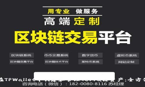aira
如何在TPWallet中创建和管理Terra链资产：全方位指南