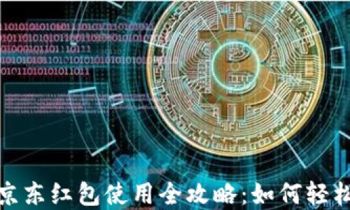 
数字钱包京东红包使用全攻略：如何轻松省钱购物
