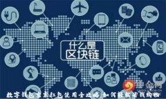 数字钱包京东红包使用全
