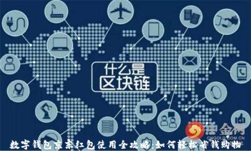 
数字钱包京东红包使用全攻略：如何轻松省钱购物