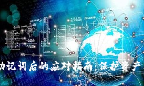 丢失TPWallet助记词后的应对指南：保护资产与找回方式详解