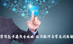 数字钱包卡存钱全攻略：